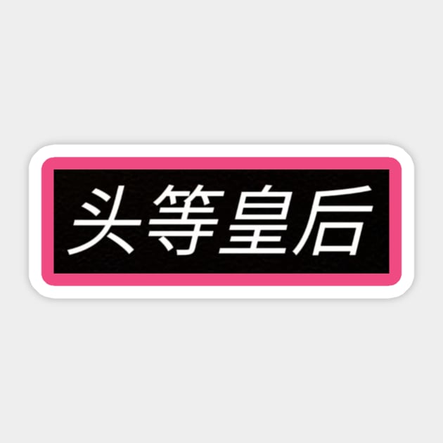 FirstClassQueen Sticker by FirstClassQueen